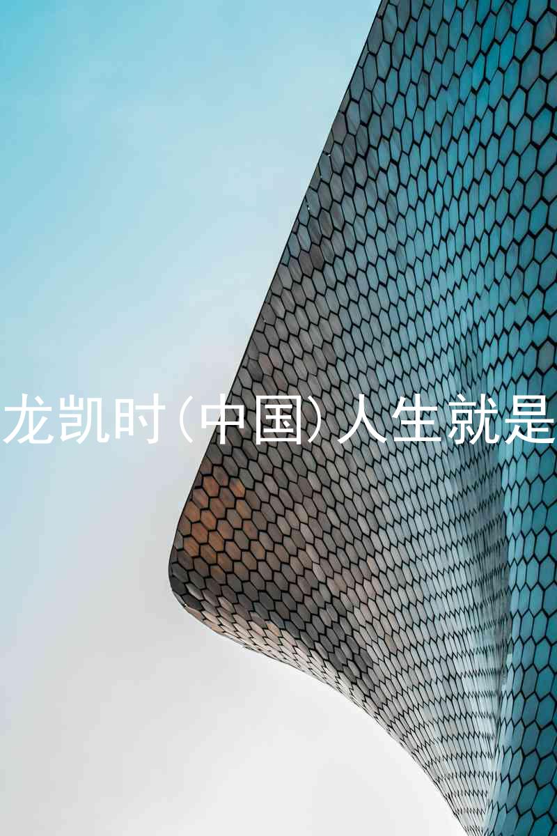 尊龙凯时(中国)人生就是搏