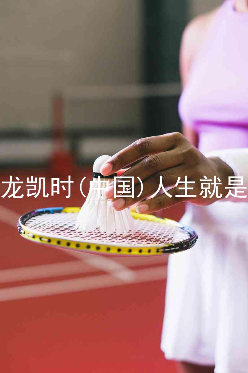 尊龙凯时(中国)人生就是搏