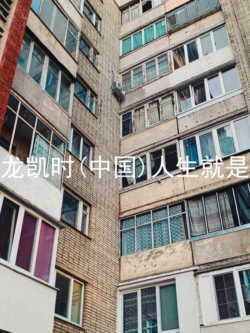 尊龙凯时(中国)人生就是搏
