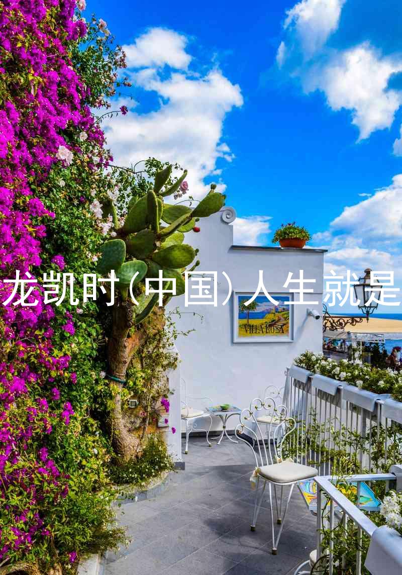 尊龙凯时(中国)人生就是搏
