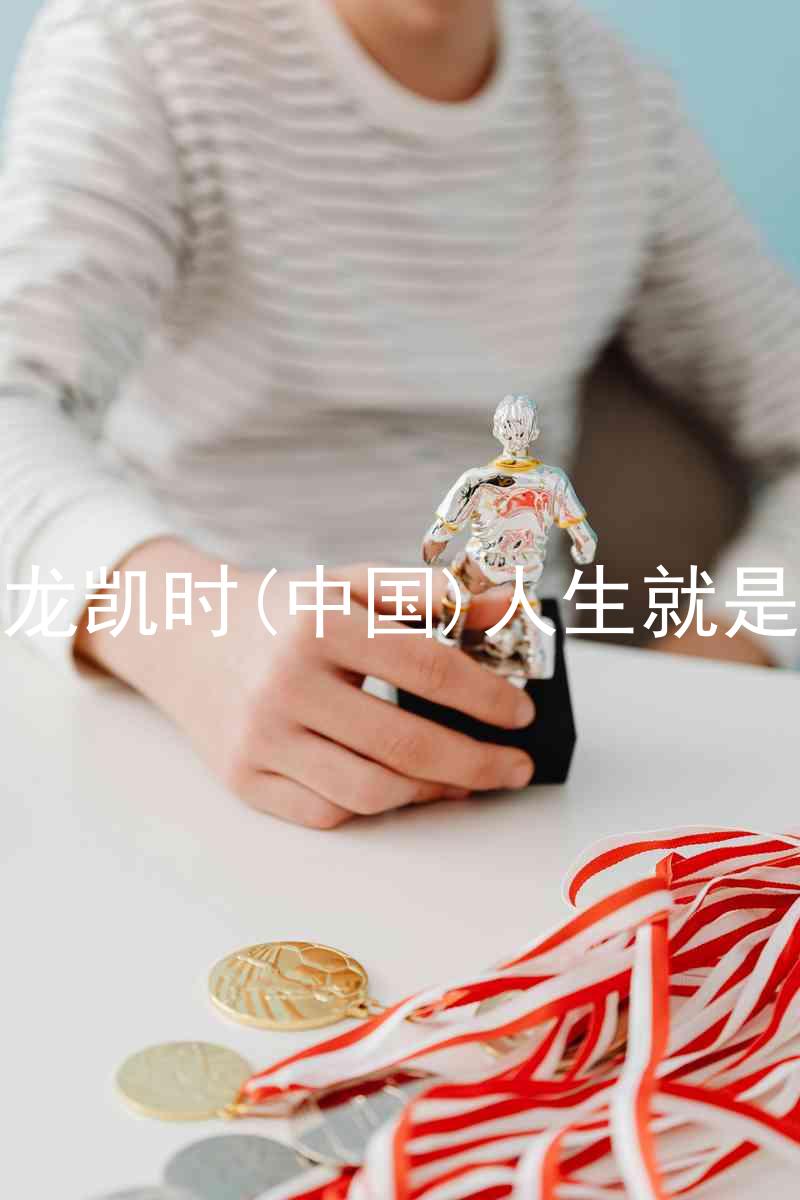 尊龙凯时(中国)人生就是搏